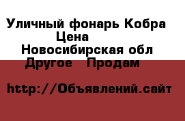 Уличный фонарь Кобра › Цена ­ 500 - Новосибирская обл. Другое » Продам   